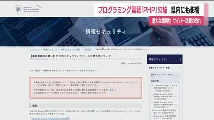 プログラミング言語「PHP」に重大欠陥　福島県でも自治体や企業がサイトを緊急停止　対応に追われる　