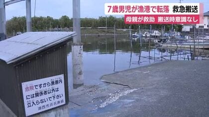 漁港で7歳男児が転落 意識のない状態で救急搬送 現場の救急隊は「中等症」と判断で心肺停止ではない模様