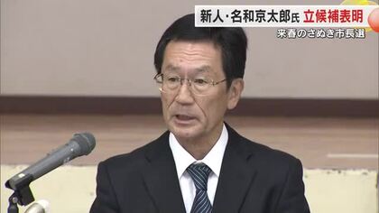 ２６年春のさぬき市長選に無所属新人・名和京太郎さん（６１）が「創りたい未来がある」と出馬表明【香川】