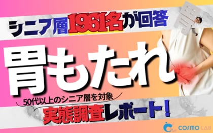 【シニアの意識調査】対症療法より「予防・習慣改善」に商機あり。胃もたれに関する1,961名調査から読み解く、シニアの顧客化インサイト