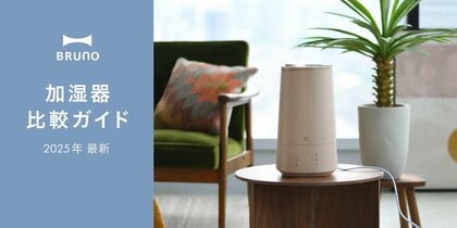 冬到来！あなたの今年を潤す1台が見つかる。BRUNOが「加湿器の選び方・比較ガイド」特集ページを公開