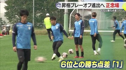 モンテディオ山形5連勝の勢いで清水に挑む！　プレーオフ進出圏内との勝ち点差「1」　J1昇格へ正念場【山形発】