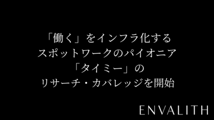 次世代型の株式リサーチ「ENVALITH（エンヴァリス）」、「働く」をインフラ化するスポットワークのパイオニア「タイミー」のリサーチ・カバレッジを開始