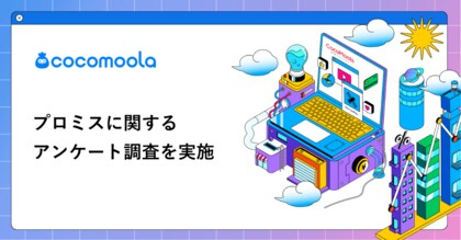 【ココモーラ】プロミスに関するアンケート調査を実施