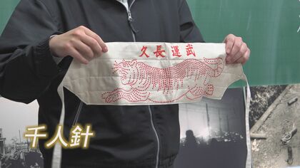 千人針、防空電球、焼夷弾…“戦時中の暮らし”って？　小学4年生が“実物”から感じた戦争と平和　