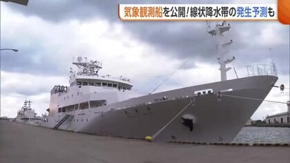 気象庁が気象観測船『凌風丸』を公開！“線状降水帯”発生を予測する装置も　その仕組みとは？新潟