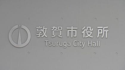 水道料金20％引き上げの敦賀市　更なる改定検討へ委員会を常設　上下水道事業の経営状況や将来について議論　福井