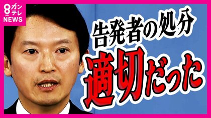 “パワハラ”認め謝罪した斎藤知事　告発文書の対応「適切だった」と改めて主張　告発者の処分撤回も否定　安藤優子さんは「矛盾あるのでは。理解できない」
