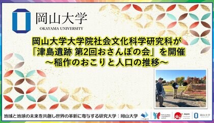 【岡山大学】岡山大学大学院社会文化科学研究科が「津島遺跡 第2回おさんぽの会」を開催～稲作のおこりと人口の推移～