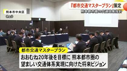 「公共交通利用倍増」「渋滞箇所半減」　熊本都市圏の『交通マスタープラン』策定