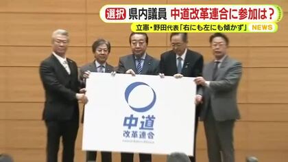 「今ここで判断する材料を持っていない」との声や支持率低迷の元凶に言及する意見も　「執行部の責任であると言われても致し方ない」　中道改革連合に県内の立憲議員は参加する？　立公が新党設立