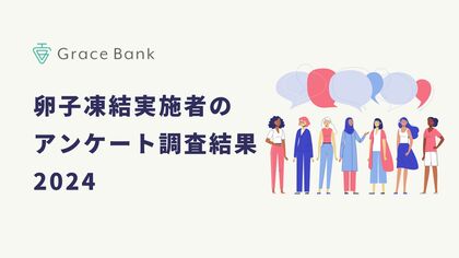 調査レポート:卵子凍結経験者の88%が「満足している」と回答。卵子凍結が少子化に歯止めをかける一手に。