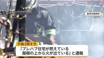 「屋根の上から火が出ていた」唐津市で住宅全焼　一人暮らしの77歳女性 命に別条なし【佐賀県】