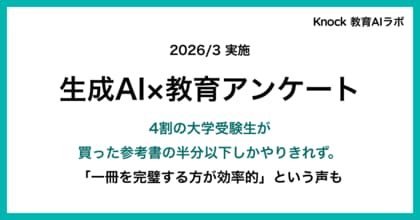 大学受験生の４割が、買った参考書の半分以下しかやりきれず。大学受験生の教材活用実態調査。「一冊を完璧にする方が効率的」というリアルな声も。
