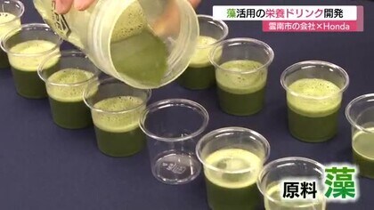 雲南市の会社が大手企業と共同で水中に生息する「藻」を活用した新たな栄養ドリンクを開発（島根）　