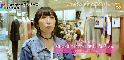 人と環境に配慮したセレクトショップ「Enter the E」が目指すファッションの未来