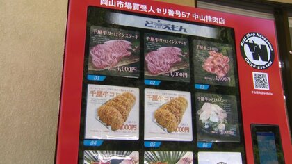 1000円の「肉ガチャ」が人気　ブランド牛ステーキにコロッケ…24時間対応の自販機登場【岡山発】
