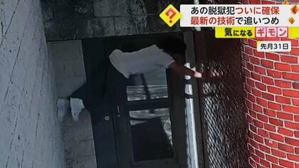 脱獄犯」をついに確保 “熱センサー”搭載の飛行機で発見…恋人殺害で終身