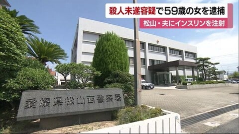 殺人未遂容疑で松山在住の５９歳女を逮捕 夫にインスリンを注射した疑い 女は容疑を認める【愛媛】