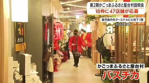 年間21万人が訪れる、鹿児島の人気屋台村「バスチカ」が2027年にリニューアル　47店舗が参加説明会に集結、18店舗を新選考へ