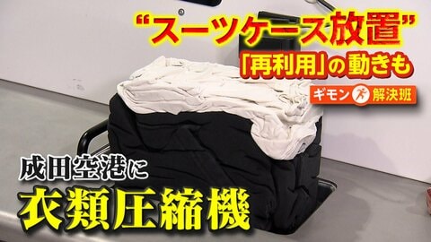 成田空港のスーツケース放置が4年で9倍増で新たな対策　期間限定“衣類圧縮機”でスペース確保　購入者は無料引き取りの店も登場