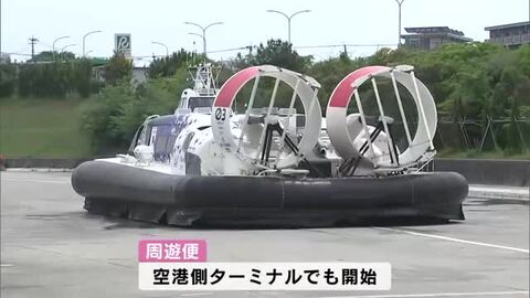 ホーバークラフト　空港側でも周遊便の運航始まる　毎週土曜日に1便　大分