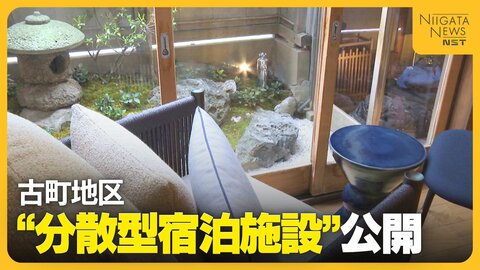 芸妓の拠点が“宿泊施設”に！新潟市の市街地で昭和初期の古民家を活用「文化知ってもらう良い立地」