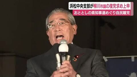 県知事選で対立候補を支援し離党勧告処分　約2年が経ち自民党浜松中央支部が柳川市議の復党を求め上申　衆院選で公認候補の当選に尽力したと評価
