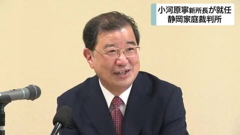 静岡家庭裁判所に新所長が就任　「家庭の平和と少年の健全な育成へ」抱負語る