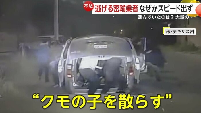 わらわらと車から出てくる不法移民たち(Texas Department of Public Safety)