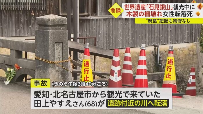 世界遺産「石見銀山」でツアーの女性客が転落死 景観重視で設置された木製の防護柵は2年前から腐食も補修せず｜fnnプライムオンライン 3095