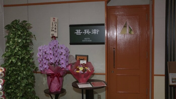 2026年2月2日に開店した「甚兵衛」（秋田市山王）