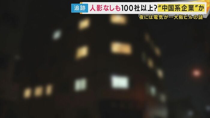 夜に電気がつくという不気味さ