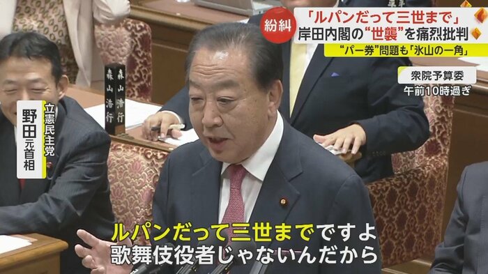 野田元首相「ルパンだって三世まで」