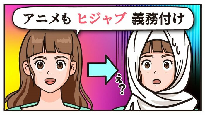 日本のアニメキャラクターにもヒジャブ着用が義務付けされるのか・・・