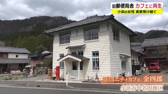 郵便局舎を改修したカフェ「金四郎」