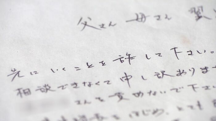 家族や大切な人に宛てた遺書