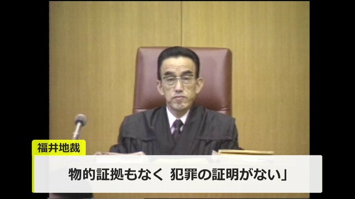 福井地裁が下したのは「無罪」判決
