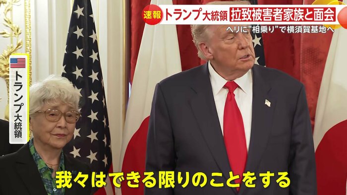 北朝鮮拉致被害者の家族らと面会したトランプ大統領
