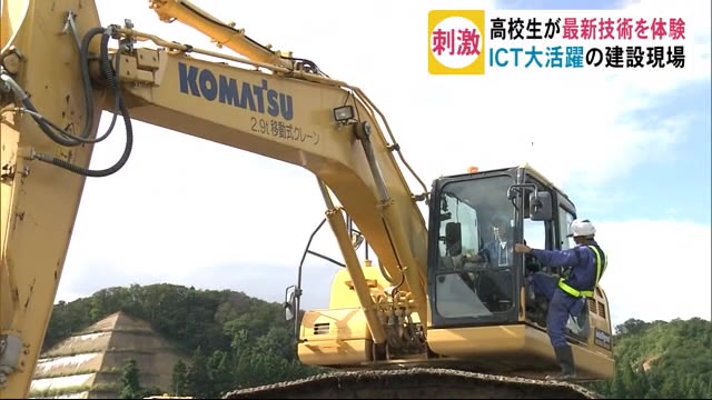 高校生が最新技術を体験 ICT大活躍の建設現場 秋田