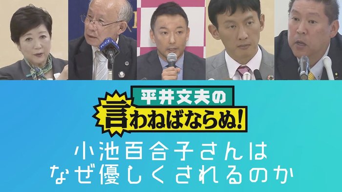 小池百合子さんはなぜ他の候補者から優しくされるのだろうか