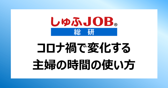 コロナ禍前後のギャップ 働く主婦の 優先時間 と 自由時間 勉強時間 希望との比率差3倍