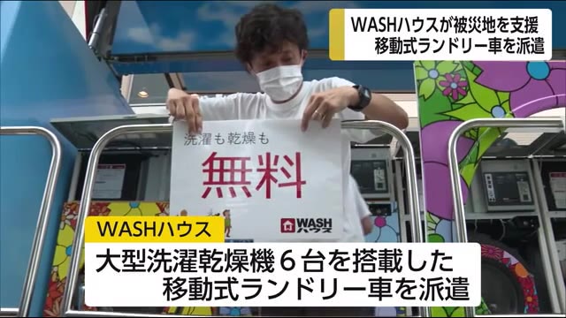 WASHハウス移動式ランドリー車 人吉へ 宮崎県