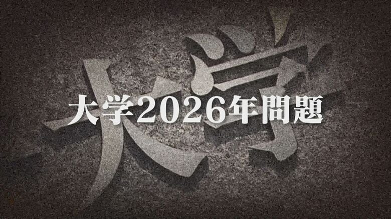 大学“2026年問題” 専門家「今後10年で4年生大学50～100校減少も」 募集停止の短大相次ぐ【福岡発】｜FNNプライムオンライン