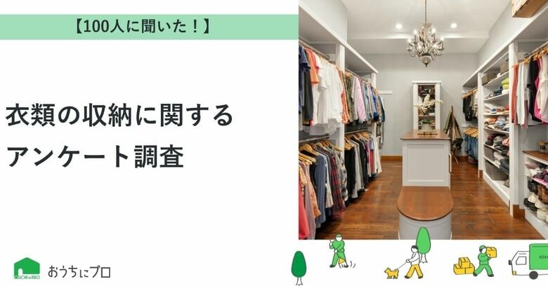 【おうちにプロ】衣類の収納に関するアンケート調査
