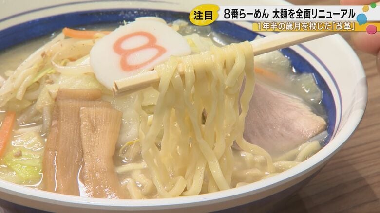 石川のソウルフード「8番らーめん」が進化　1年半かけた「新・太麺」の正体とは｜FNNプライムオンライン