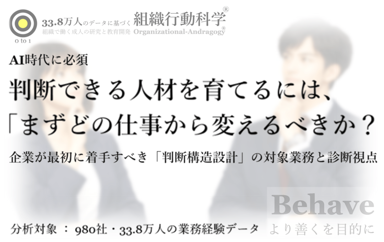 AI時代に必須：判断できる人材を育てるには、「まずどの仕事から変えるべきか？」企業が最初に着手すべき「判断構造設計」のホワイトペーパーを公開（組織行動科学(R)）