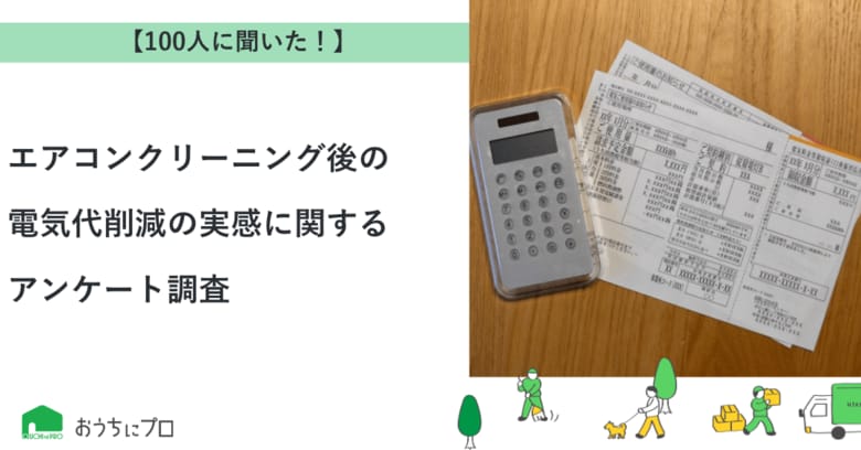 【おうちにプロ】エアコンクリーニング後の電気代削減の実感に関するアンケート調査