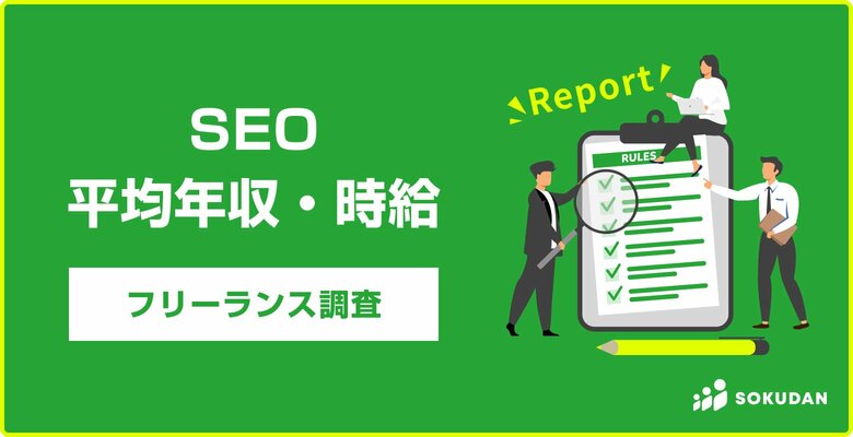 【年収828万円】SEO関連案件 2025年最新|フリーランス副業調査