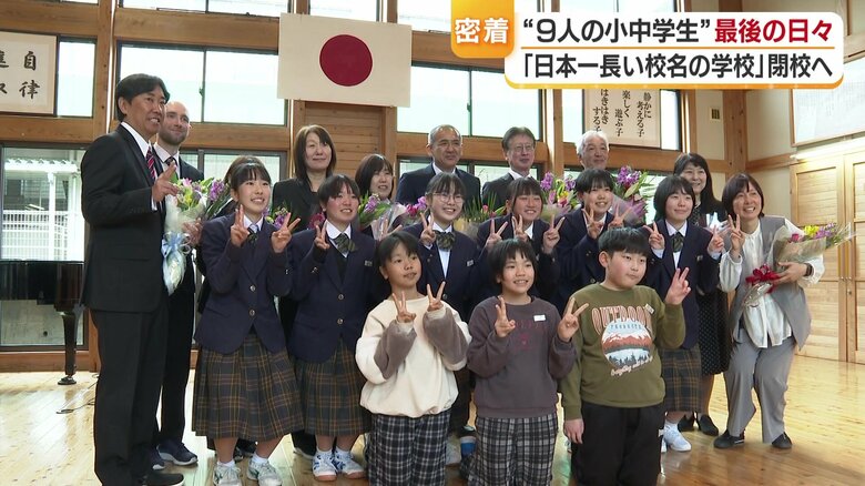 「みんなのことは死ぬまで一生忘れない」日本一長い校名の学校が７０年以上の歴史に幕　愛媛と高知の子供たち９人が肩を並べ学んだ最後の日々【愛媛発】｜FNNプライムオンライン
